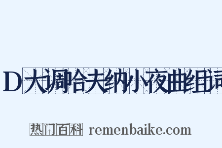 D大调哈夫纳小夜曲组词是什么意思的图片